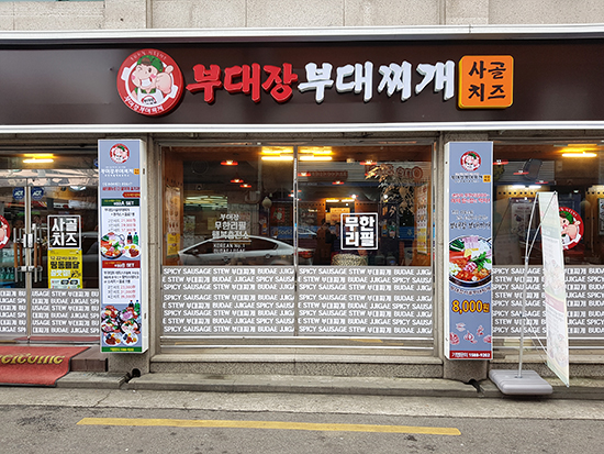 ‘부대장 부대찌개’ 점포 외관