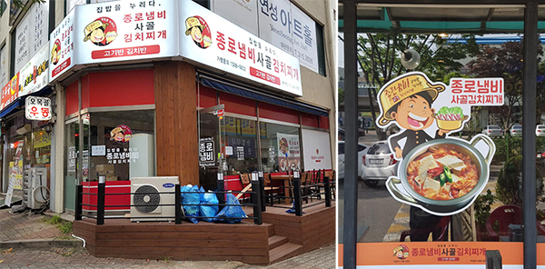 ‘종로냄비’ 점포 외관
