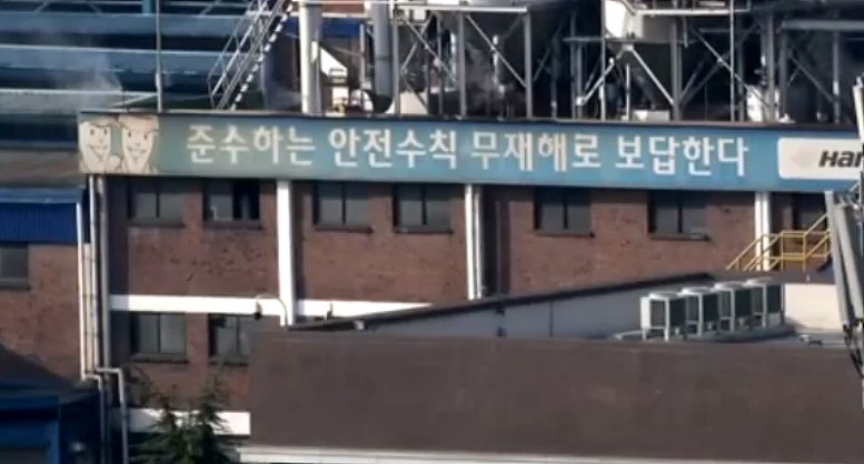 한국타이어 금산공장 <사진=JTBC 보도화면 캡처>