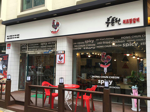 ‘홍춘천’ 매장