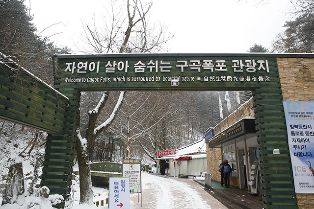 빙벽 등반 전에 구곡폭포 입구 매표소에서 안전 책임 관련 서약서를 받는다.