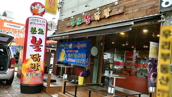 본초불닭발