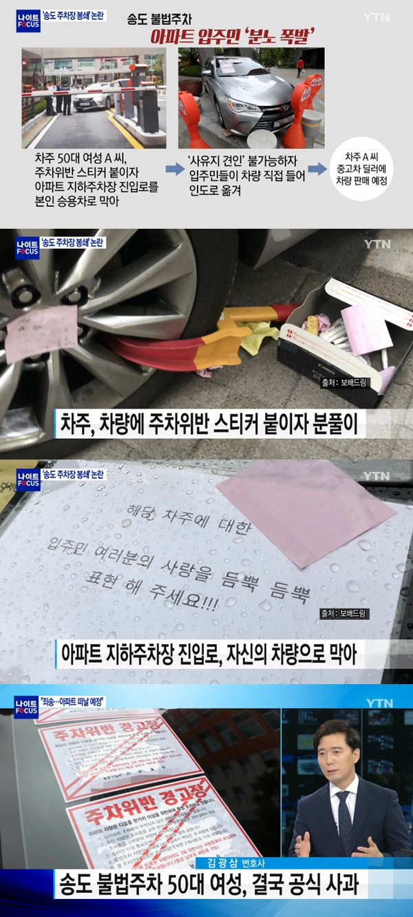 송도 불법주차 차주 사과 (사진: YTN)