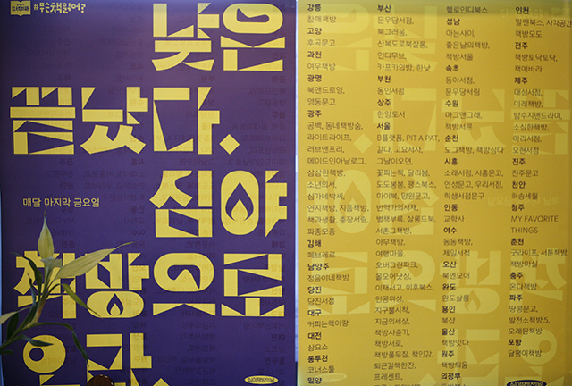 매달 마지막 금요일에 열리는 심야책방 포스터 ▲ 매달 마지막 금요일에 열리는 심야책방 포스터