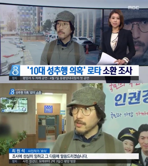 ▲ 사진작가 로타 성추행 혐의 부인 (사진: MBC 뉴스)