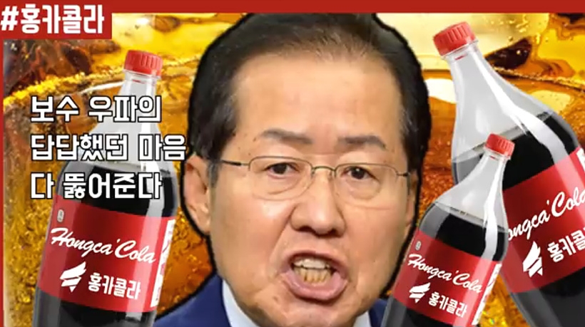 ▲ 홍준표 전 자유한국당 대표의 유튜브 채널 ‘홍카콜라’