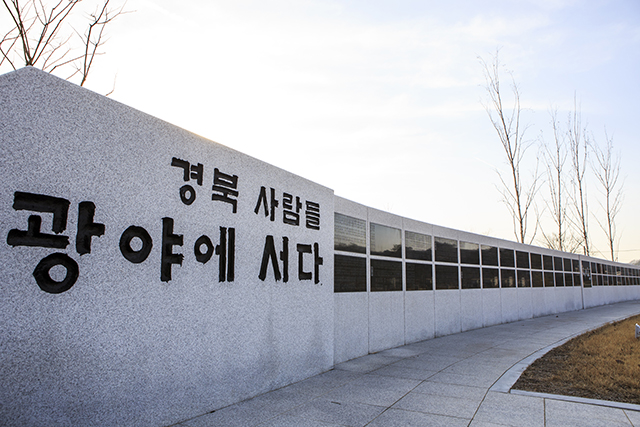 ▲ 상북도독립운동기념관 추모벽에 새겨진 경북 출신 독립 유공자의 이름