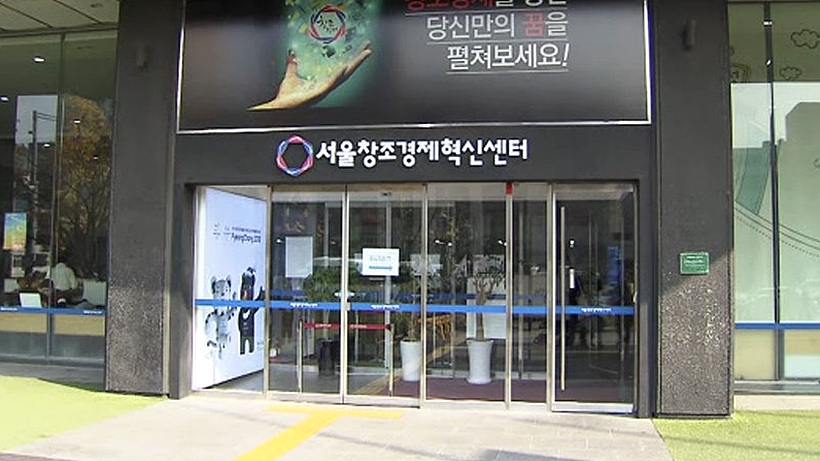 ▲ 서울창조경제혁신센터