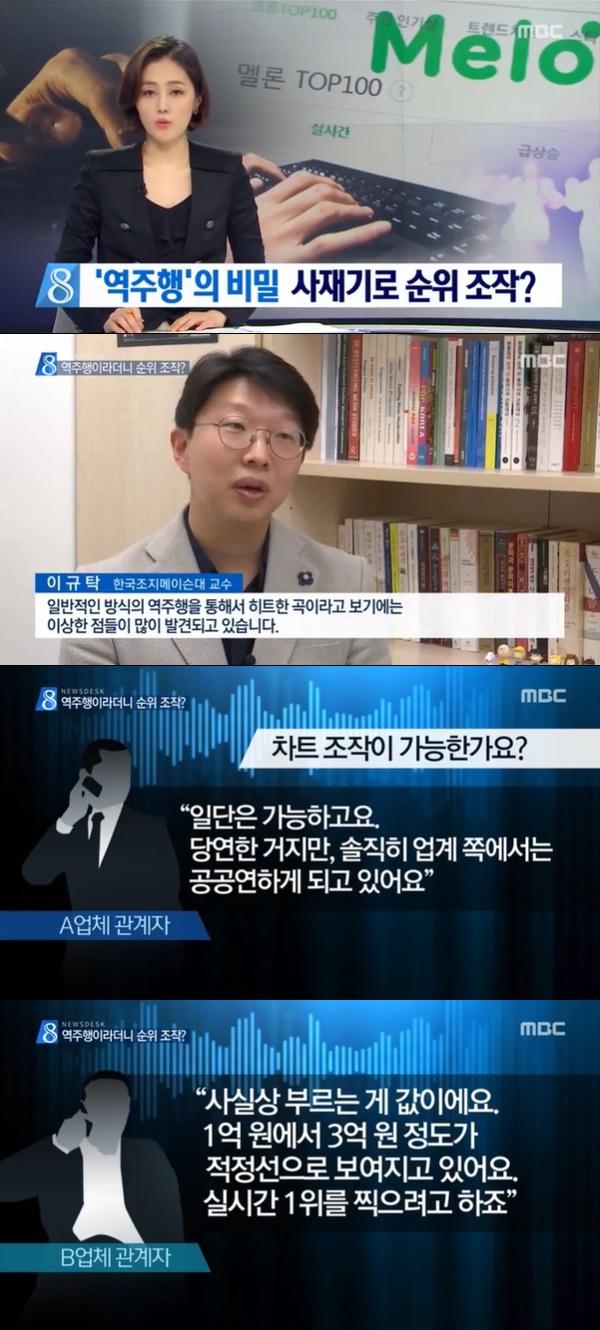 음원 사재기 (사진: MBC 뉴스) ▲ 음원 사재기 (사진: MBC 뉴스)