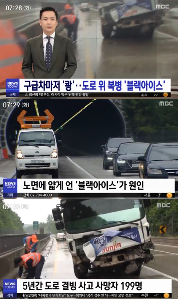 ▲ 블랙아이스가 원인으로 드러난 교통사고 장면 (사진: MBC 뉴스)