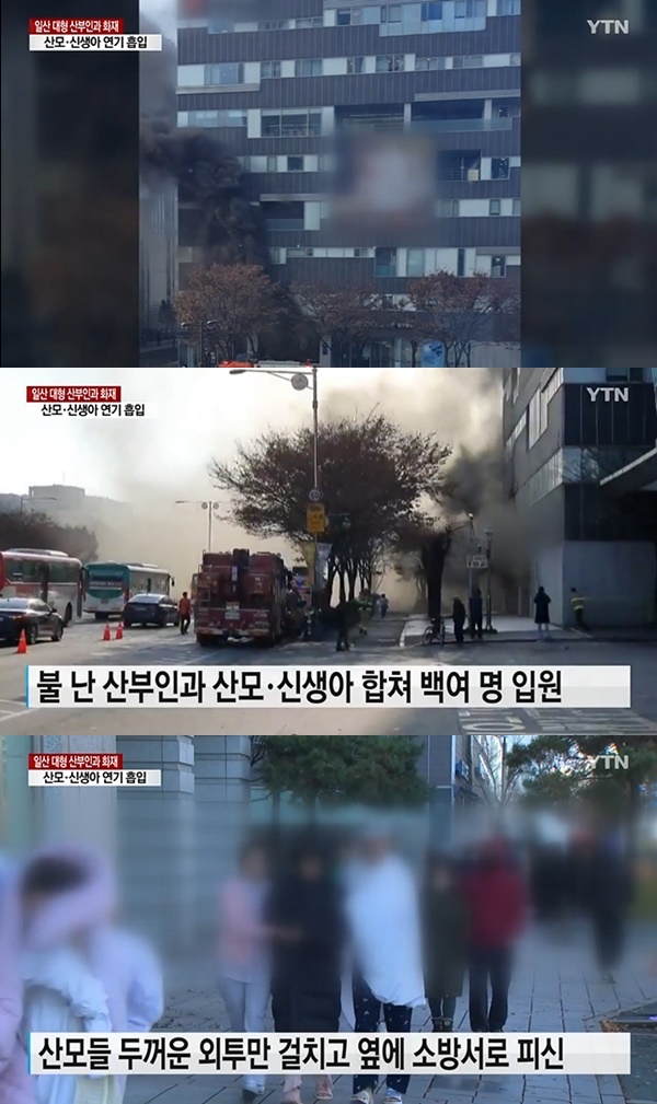 ▲ 일산 산부인과 화재 (사진: YTN 뉴스)
