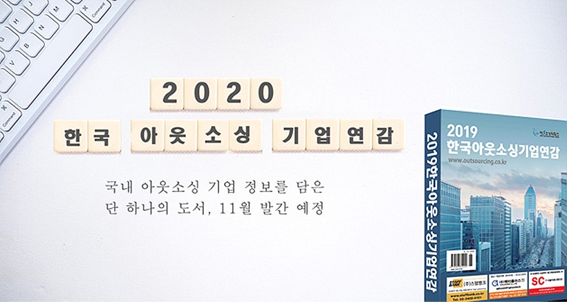 ▲ 2020 한국 아웃소싱 연감