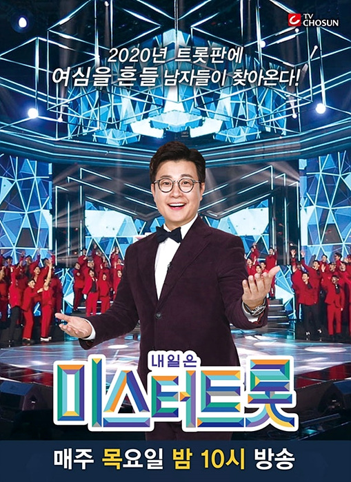 TV조선 <미스터트롯> ▲ TV조선 <미스터트롯>