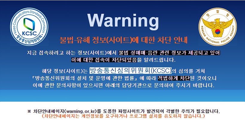 불법사이트 차단 안내 ⓒ방송통신심의위원회 ▲ 불법사이트 차단 안내 ⓒ
