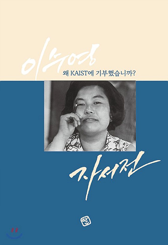 <왜 KAIST에 기부했습니까?> 책 표지 ▲ 왜 KAIST에 기부했습니까?