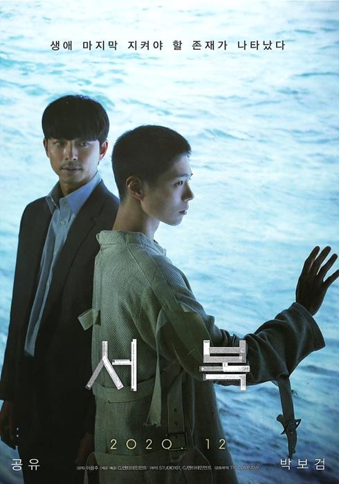 영화 <서복> ⓒCJ엔터테인먼트 ▲ 영화 서복 ⓒCJ엔터테인먼트