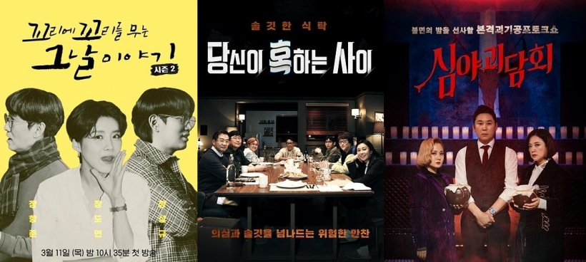대표적인 썰 예능 프로그램들 ⓒ(사진 왼쪽부터)<꼬리에 꼬리를 무는 그날 이야기>(SBS), <당신이 혹하는 사이>(SBS), <심야괴담회>(MBC) ▲ 꼬리에 꼬리를 무는 그날 이야기, 당신이 혹하는 사이, 심야괴담회