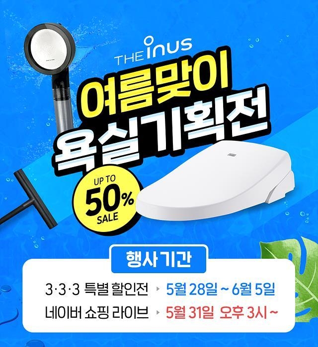 더이누스가 오는 28일부터 '3-3-3' 특별 할인전을 열고 매 3일마다 각기 다른 욕실 제품을 50% 할인 판매한다.