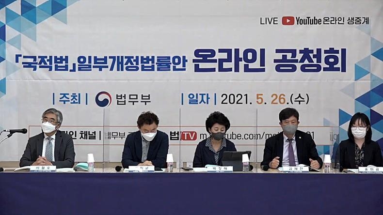 국적법 개정안 온라인 공청회 ⓒ공청회 방송 화면