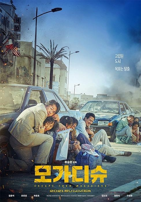 오는 28일 개봉을 앞두고 있는 영화 <모가디슈> 포스터 ⓒ롯데엔터테인먼트