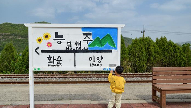 <strong>배우들이 직접 글씨를 쓰고 그림을 그린 능주역 안내판</strong>