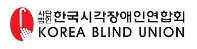 ⓒ(사)한국시각장애인연합회