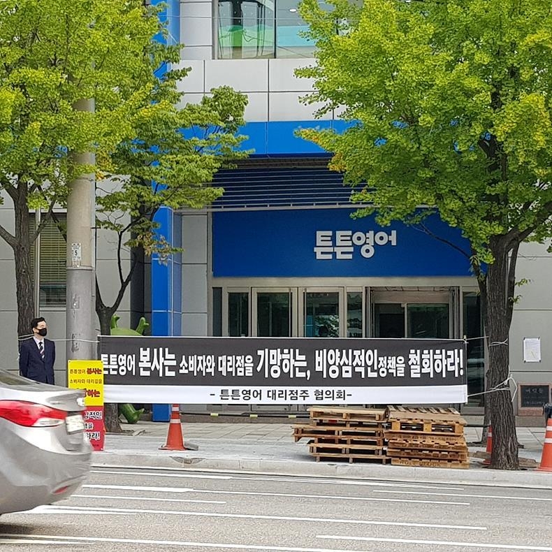 튼튼영어 본사 앞에 걸려 있는 튼튼영어 대리점주 협의회 현수막