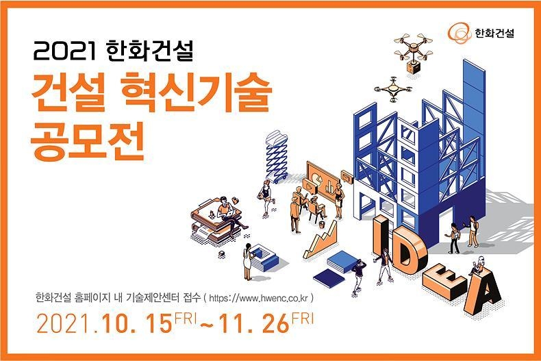 ‘2021 한화건설 혁신기술 공모전’ 포스터