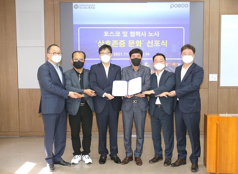 지난 3일, 포스코 및 협력사 노사 관계자들이 상호존중문화 선포식을 갖고 있다.