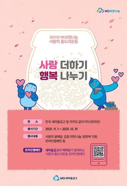 지난 1일부터 올해 연말까지 전개 중인 MG새마을금고 좀도리운동