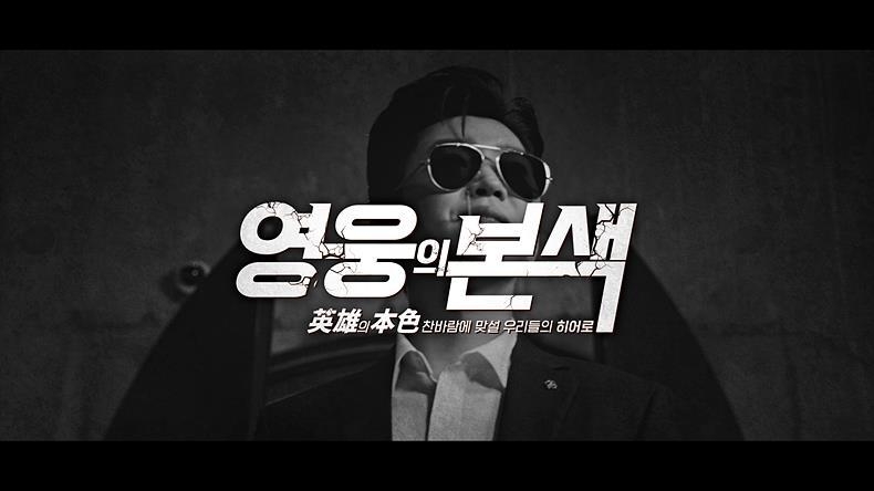웰메이드 21 FW 광고 캠페인 ‘영웅의 본색’ 영상
