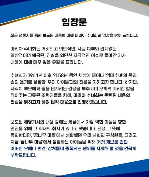 지난 10월 <일요시사> 꿈나무마을 보도가 나간 후 마리아수녀회 측에서 낸 입장문