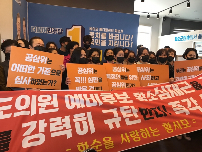황사모 회원 및 더불어민주당 심재근 전남도의원 후보를 지지하는 주민들이 지난 21일, 민주당 화순지역위원회를 찾아 심 후보의 컷오프 심사의 공정성 여부 등 의혹을 제기하고 있다.