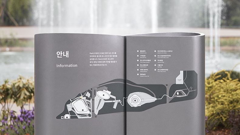 포스코의 고품격 문화공간 Park1538이 최근 독일 ‘iF 디자인 어워드 2022(International Forum Design Award 2022)’의 ▲건축(도시조경) ▲커뮤니케이션(안내표식) ▲실내건축(설치작품) 등 3개 부문에서 수상했다. 사진은 커뮤니케이션(안내표식) 부문에서 수상한 Park1538 내 안내표식 일부.