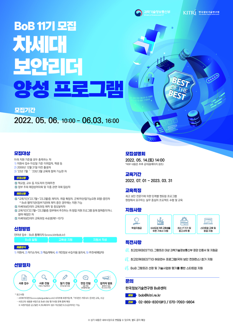 한국정보기술연구원(원장 유준상)이 내달 6일부터 6월3일까지 차세대 보안리더 양성 프로그램(BoB) 11기 교육생 모집에 들어간다.