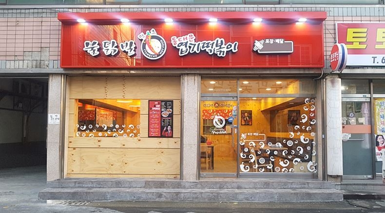 엽기떡볶이 매장