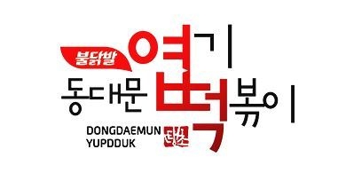 ⓒ동대문엽기떡볶이