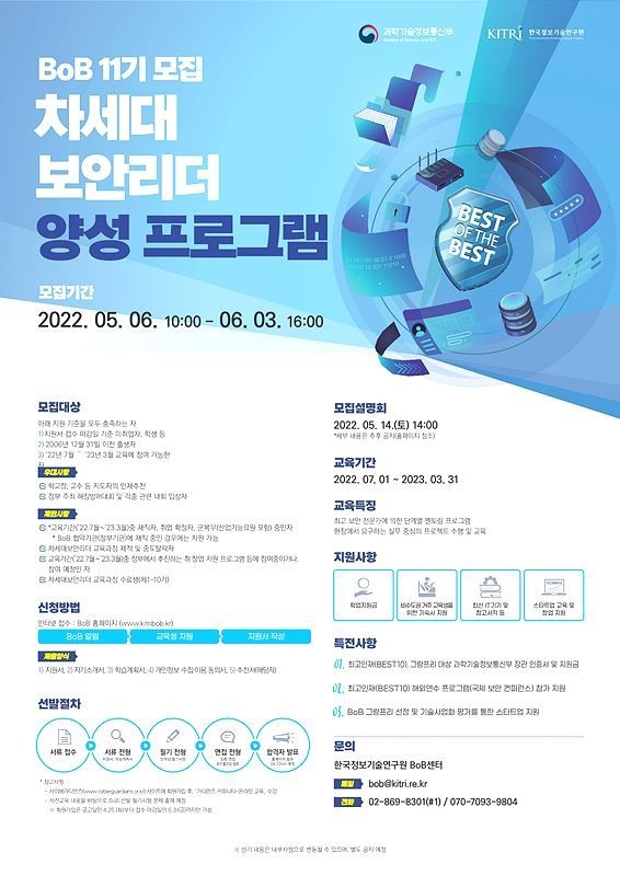 차세대 보안리더 양성 프로그램(BoB) 11기 모집 포스터 ⓒKITRI