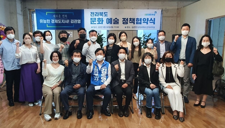 김관영 전북도지사 더불어민주당 후보가 30일, 전북 문화예술단체와 문화예술 활성화를 위한 정책협약식을 한 뒤 기념촬영을 갖고 있다.