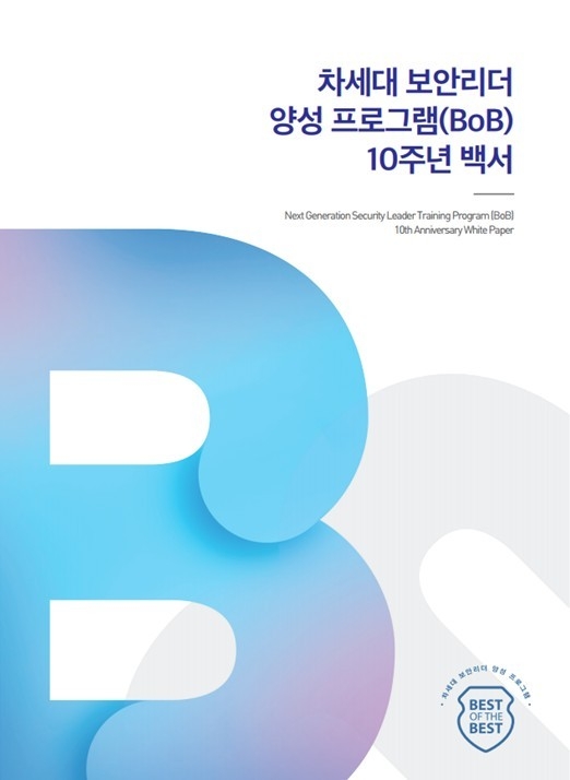 <차세대 보안리더 양성 프로그램(BoB) 10주년 백서> 표지 ⓒKITRI