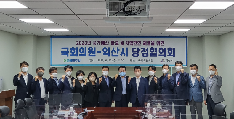 22일, 김수흥 더불어민주당 의원 및 익산시 관계자들이 서울 여의도 국회 익산시 당정협의회에 앞서 기념촬영을 갖고 있다.