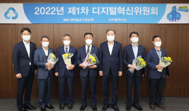 지난 22일, 박차훈 새마을금고중앙회 회장(사진 오른쪽에서 세 번째)과 디지털혁신위원회 위원들이 서울 강남구 삼성동 소재의 MG새마을금고중앙회 중앙본부 디지털혁신실서 제1차 디지털혁신위원회 개최에 앞서 기념촬영을 갖고 있다.