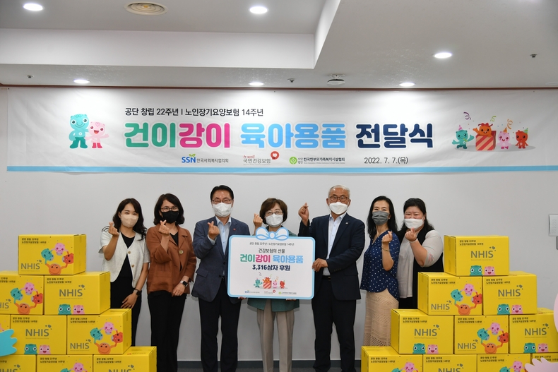 국민건강보험공단이 지난 7일, 건강보험의 선물 건이강이 육아용품 상자 기증식을 갖고 있다.