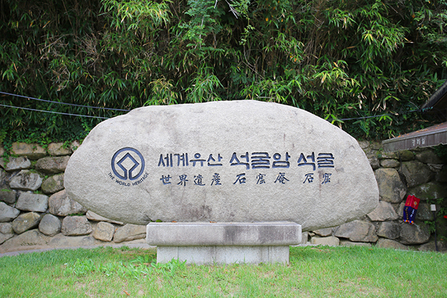 <strong>불국사와 함께 유네스코 세계유산에 등재된 석굴암</strong>