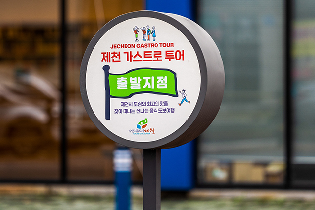 제천버스터미널 부근에 있는 가스트로 투어 출발 지점