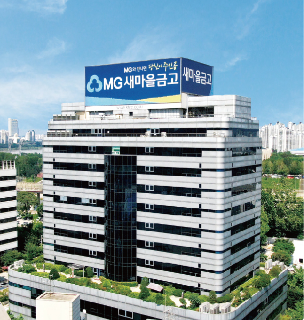 새마을금고중앙회 중앙본부 전경 ⓒ새마을금고중앙회