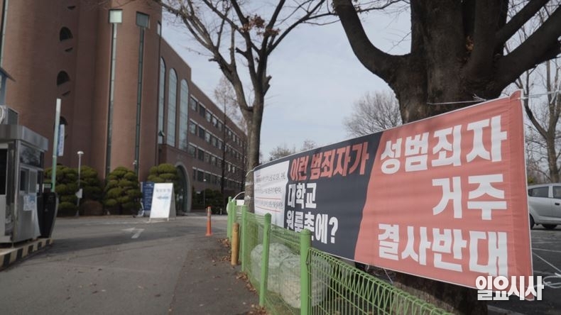 경기도 화성시 봉담읍 소재의 수원대학교 후문 앞에 걸려 있는 성범죄자 거주 결사반대 플래카드 ⓒ김미나 기자