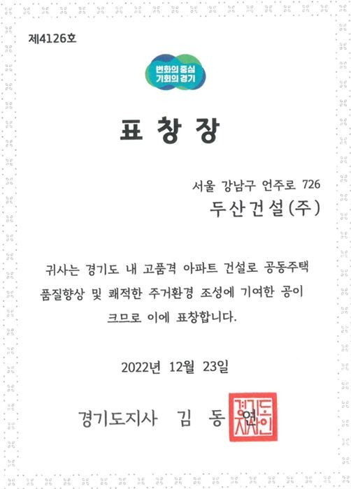 두산건설이 26일, 경기도 공동주택 우수시공자 표창장을 수상했다.