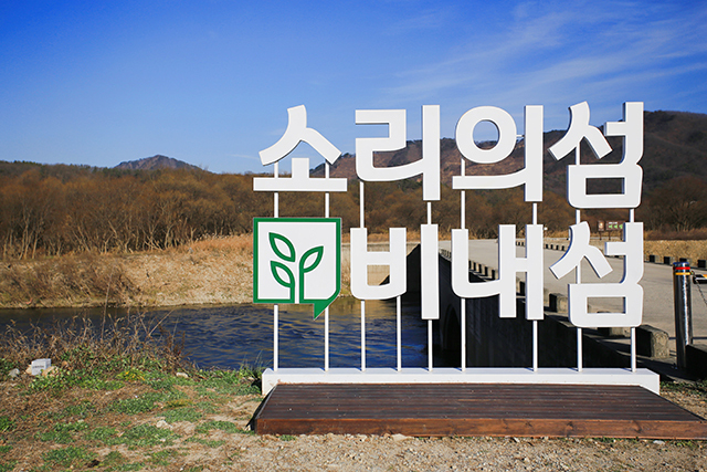 <strong>드라마 〈사랑의 불시착〉 촬영지로 유명해진 비내섬</strong>