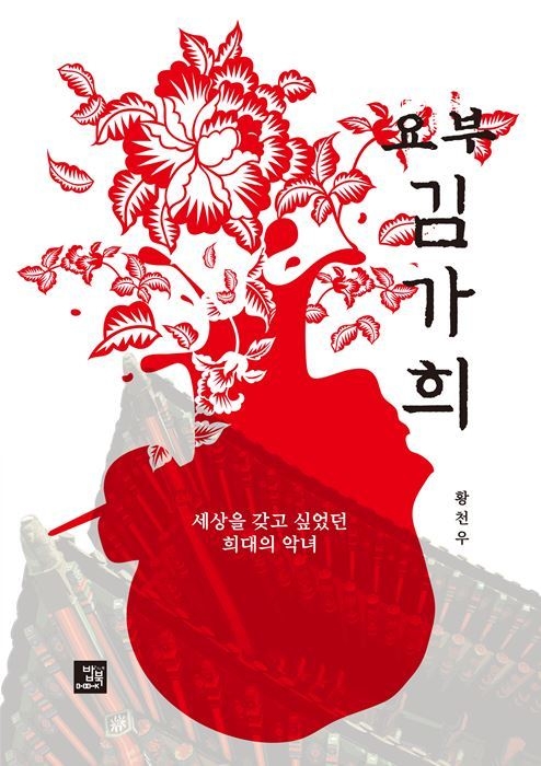 소설가 황천우의 신작 <요부 김가희> 표지